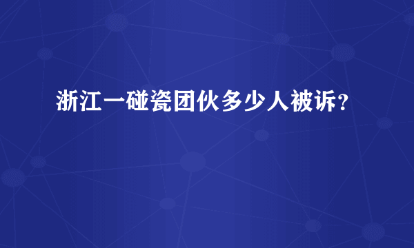 浙江一碰瓷团伙多少人被诉？