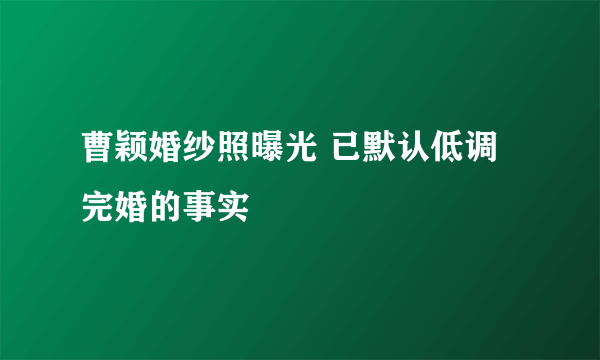 曹颖婚纱照曝光 已默认低调完婚的事实