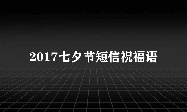 2017七夕节短信祝福语