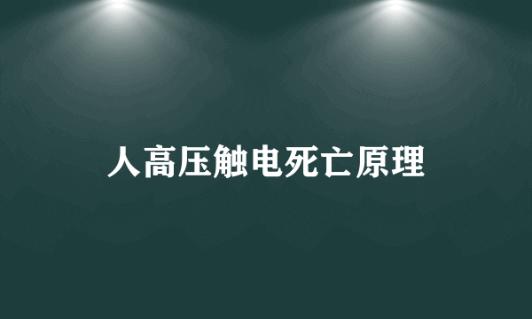 人高压触电死亡原理