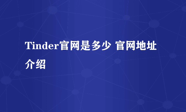 Tinder官网是多少 官网地址介绍