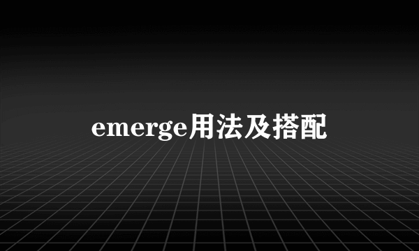 emerge用法及搭配