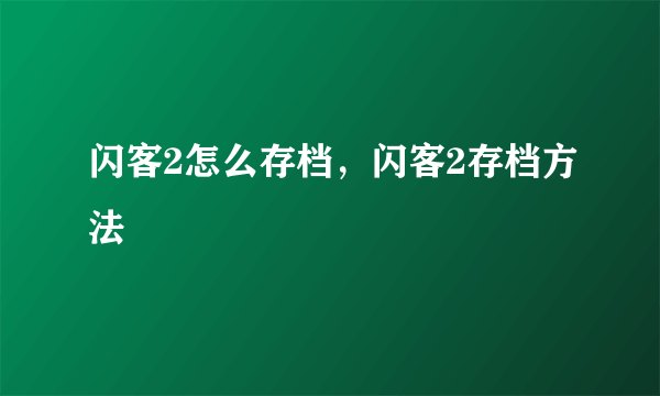 闪客2怎么存档，闪客2存档方法