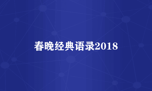 春晚经典语录2018