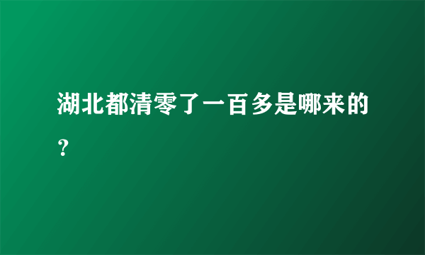 湖北都清零了一百多是哪来的？