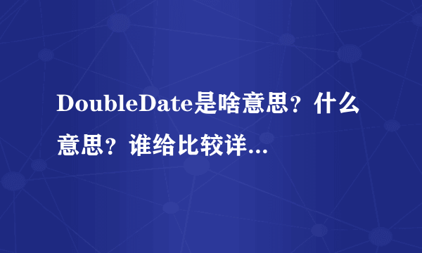 DoubleDate是啥意思？什么意思？谁给比较详细的解读一下？