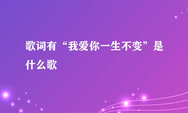 歌词有“我爱你一生不变”是什么歌