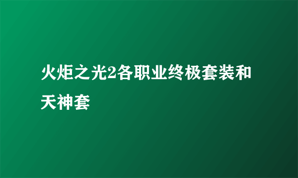 火炬之光2各职业终极套装和天神套