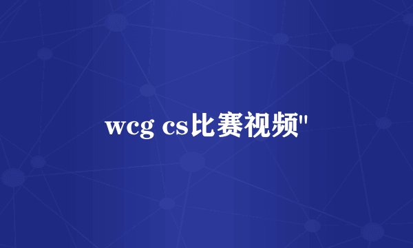 wcg cs比赛视频