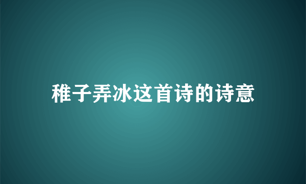 稚子弄冰这首诗的诗意