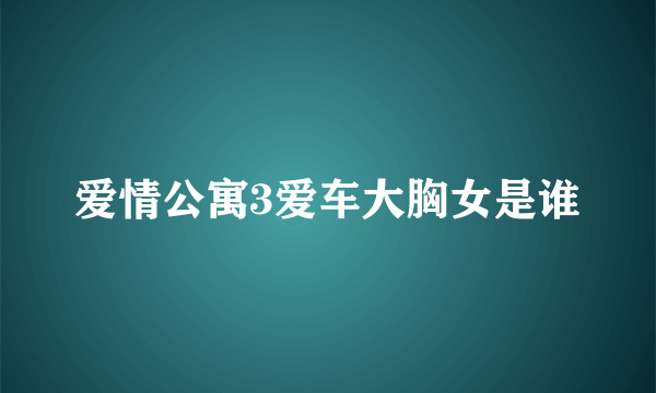 爱情公寓3爱车大胸女是谁