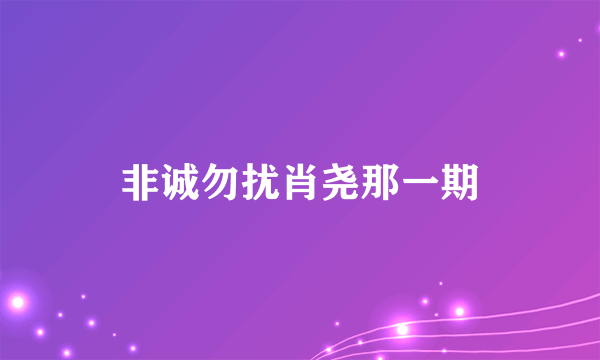 非诚勿扰肖尧那一期