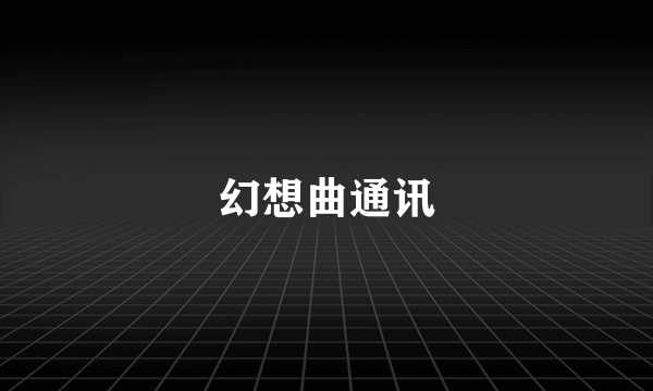 幻想曲通讯