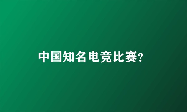 中国知名电竞比赛？