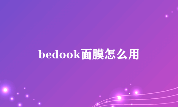 bedook面膜怎么用