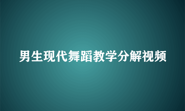 男生现代舞蹈教学分解视频