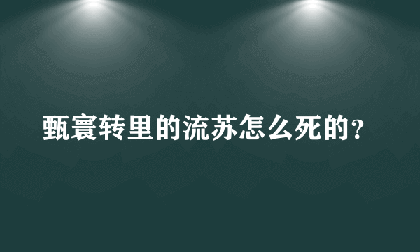 甄寰转里的流苏怎么死的？