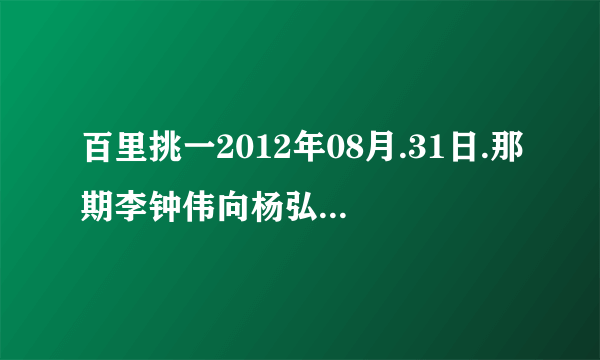 百里挑一2012年08月.31日.那期李钟伟向杨弘表白 睁眼睛时播放的那个韩国歌曲名字是什么