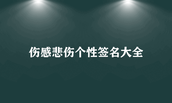 伤感悲伤个性签名大全