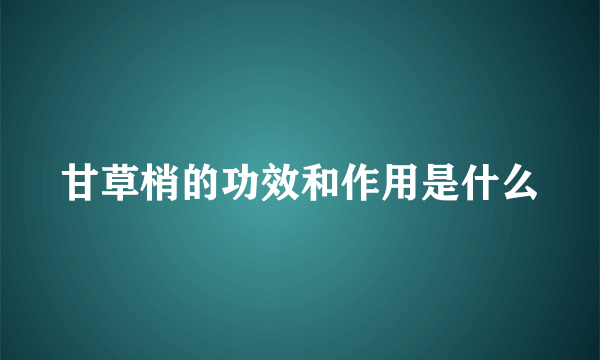 甘草梢的功效和作用是什么