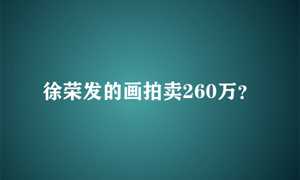 徐荣发的画拍卖260万？