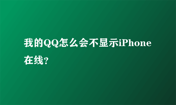 我的QQ怎么会不显示iPhone在线？