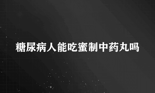 糖尿病人能吃蜜制中药丸吗