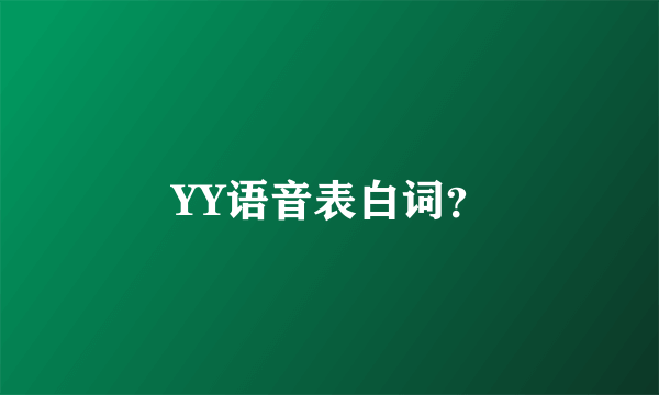 YY语音表白词？