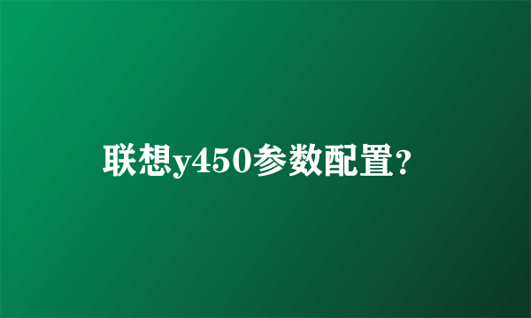 联想y450参数配置？