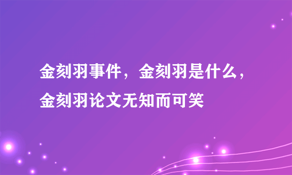 金刻羽事件，金刻羽是什么，金刻羽论文无知而可笑