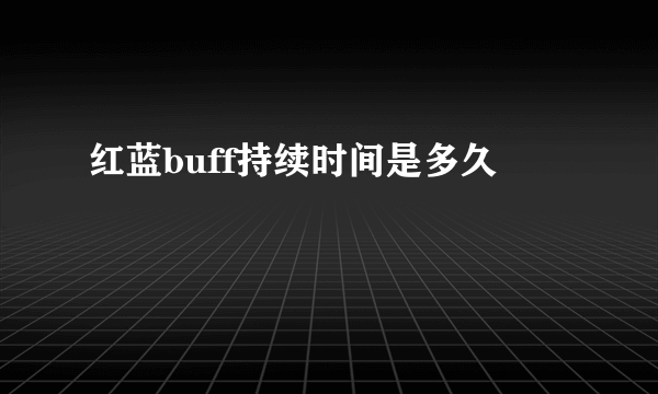 红蓝buff持续时间是多久