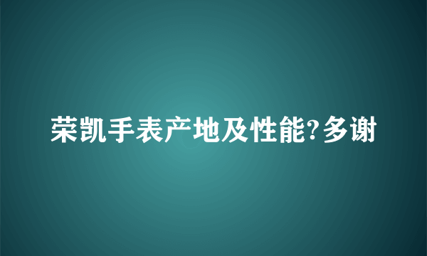 荣凯手表产地及性能?多谢