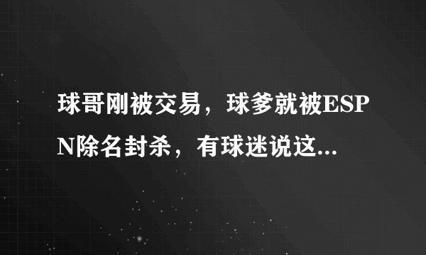 球哥刚被交易，球爹就被ESPN除名封杀，有球迷说这就是呆在湖人的好处，你怎么看？