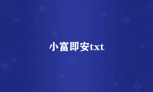 小富即安txt