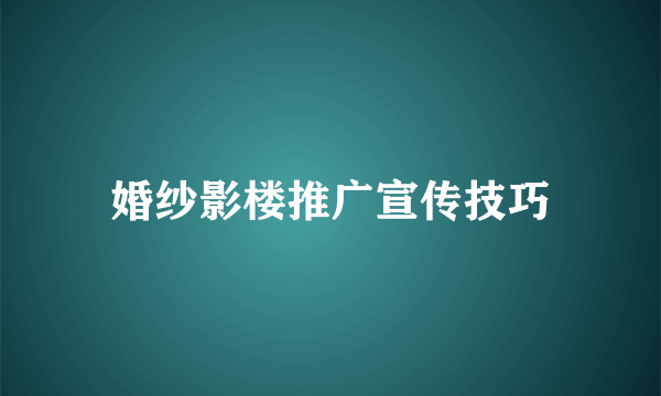 婚纱影楼推广宣传技巧