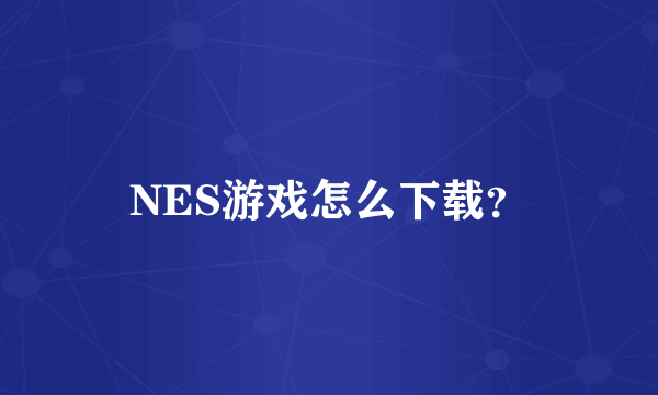 NES游戏怎么下载？