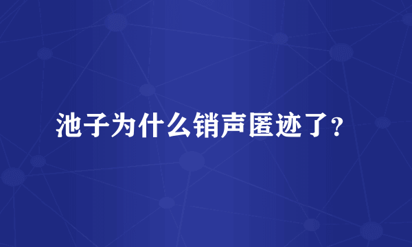 池子为什么销声匿迹了？