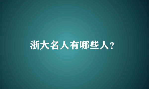 浙大名人有哪些人？