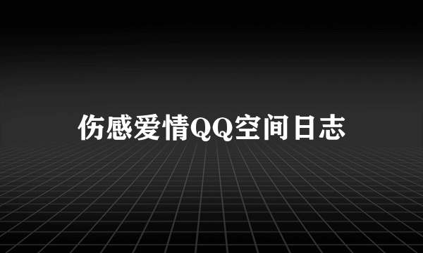 伤感爱情QQ空间日志