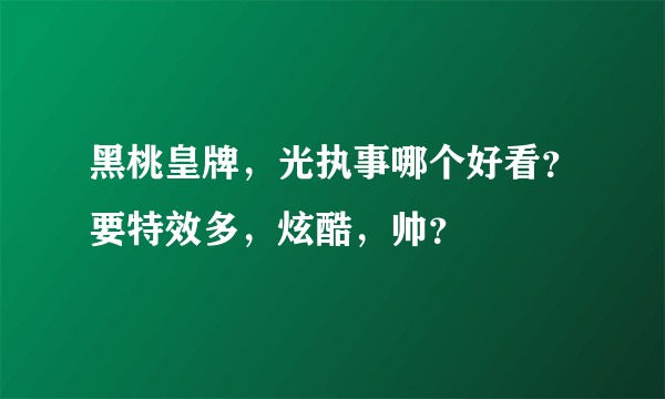 黑桃皇牌，光执事哪个好看？要特效多，炫酷，帅？