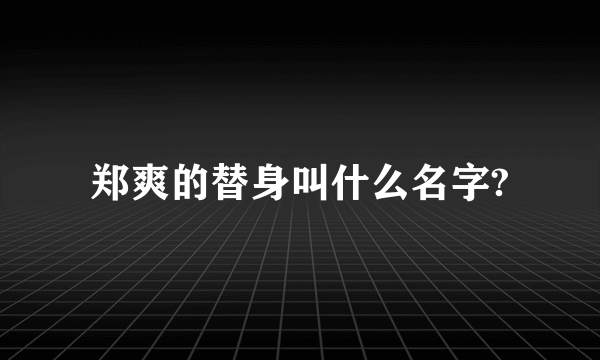 郑爽的替身叫什么名字?