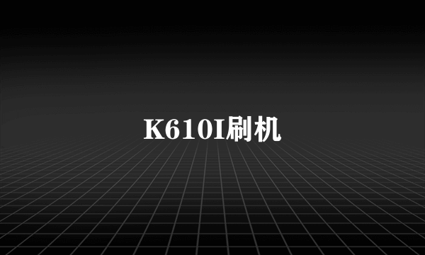 K610I刷机