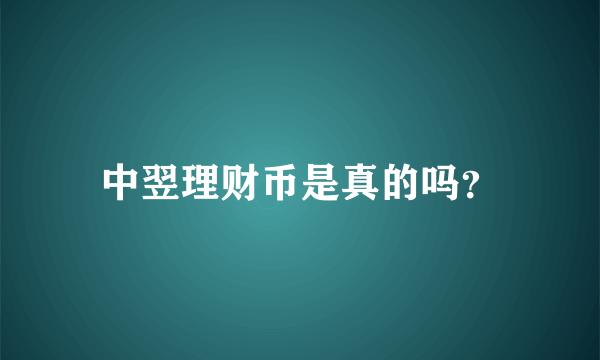 中翌理财币是真的吗？