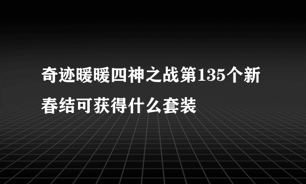 奇迹暖暖四神之战第135个新春结可获得什么套装