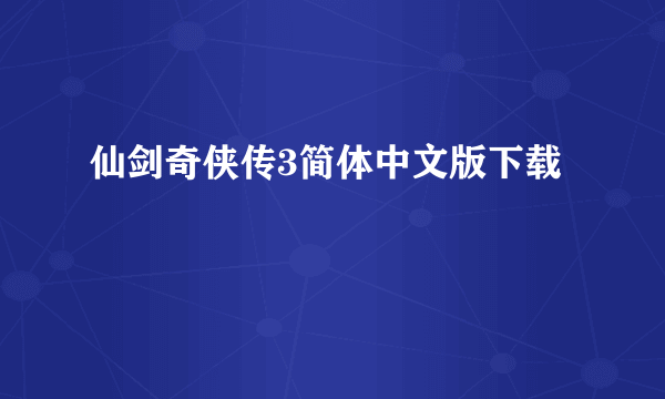 仙剑奇侠传3简体中文版下载