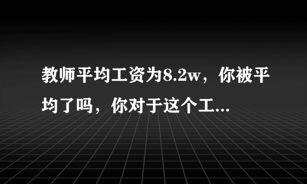 教师平均工资为8.2w，你被平均了吗，你对于这个工资怎么看？