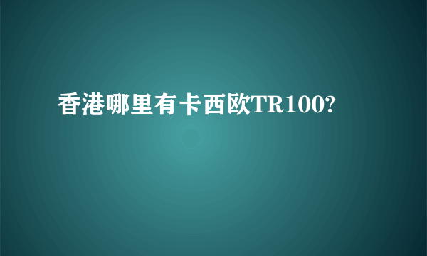 香港哪里有卡西欧TR100?