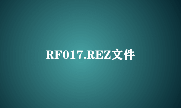 RF017.REZ文件