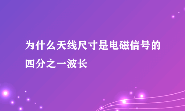 为什么天线尺寸是电磁信号的四分之一波长