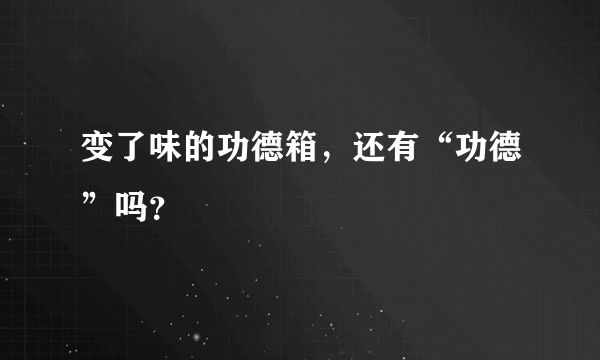 变了味的功德箱，还有“功德”吗？